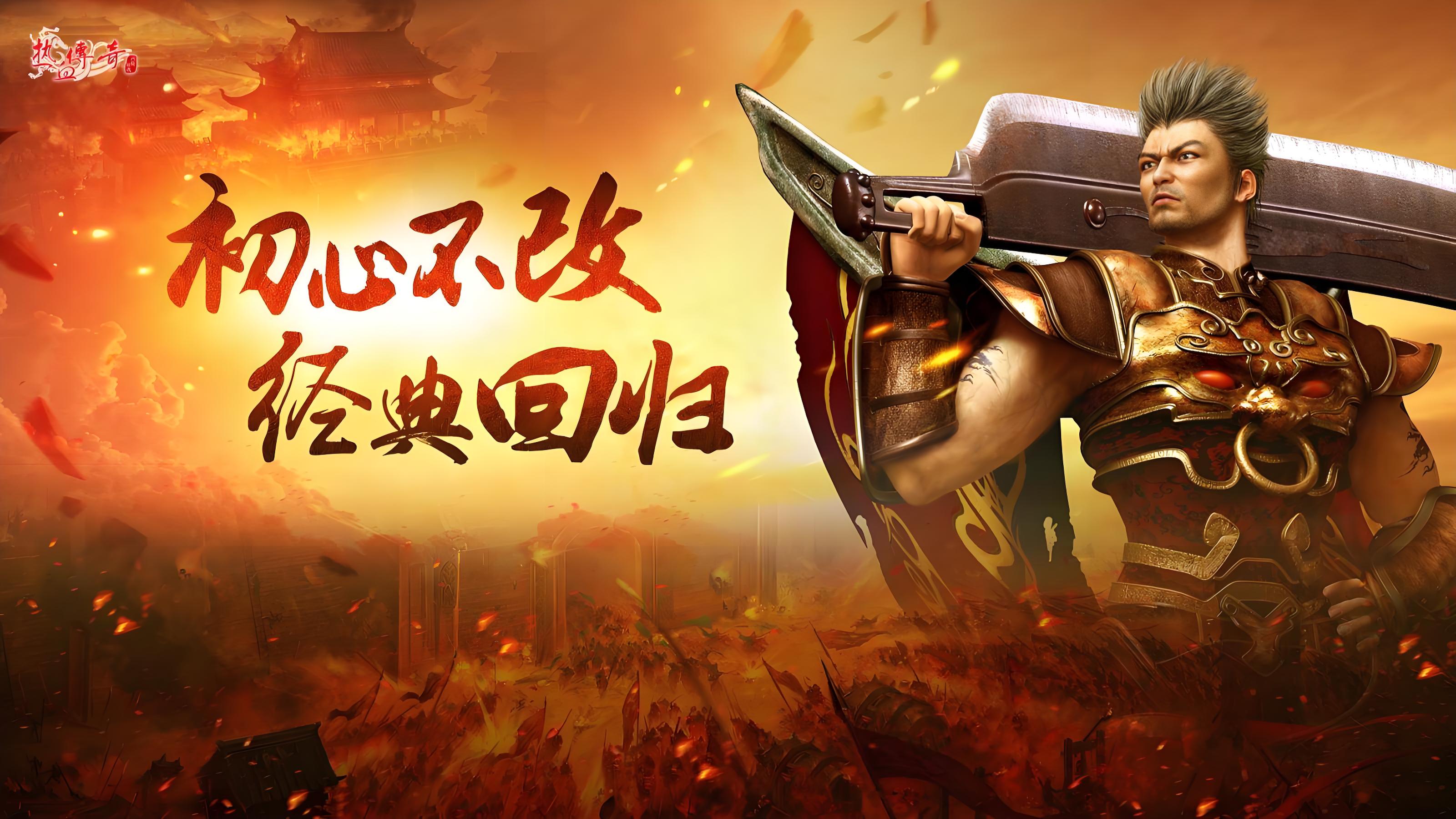 《复古传奇点卡版》：重燃热血，再战玛法(图1)