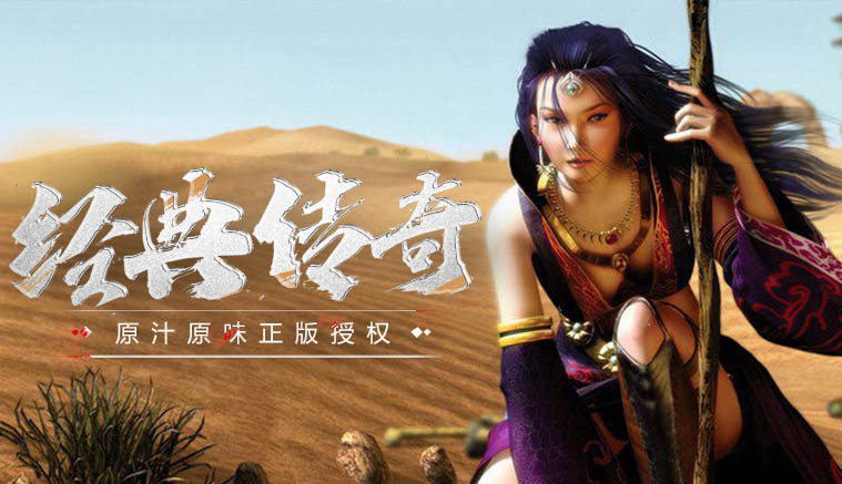 《复古传奇点卡版》：无商城纯点卡，真传奇不氪金